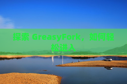 探索 GreasyFork，如何轻松进入